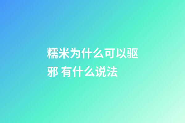 糯米为什么可以驱邪 有什么说法